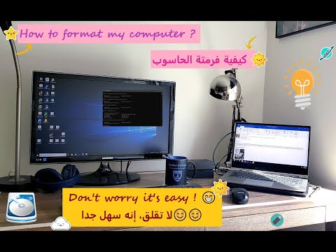 How to format your computer ?💻 🤔كيفية فرمتة الحاسوب