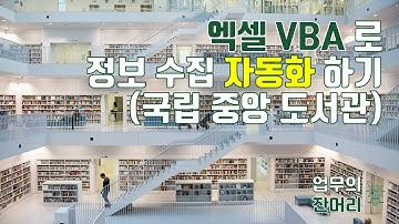 엑셀 VBA로 정보 수집 자동화하기1(IE, 국립중앙도서관-ISBN)