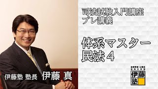 司法試験入門講座 プレ講義 「体系マスター」民法4 「債権の履行確保の手段～お金を返してもらうには」