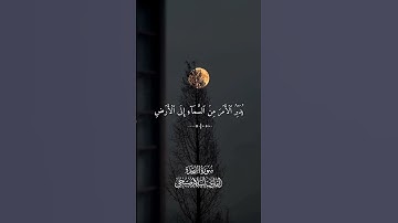 { وَلَا تَخَافي وَلَا تَحْزَني} ✨ تلاوه رائعه للقارئ إسلام صبحي من سورة السجدة ✨ #اكتب_شي_تؤجر_عليه
