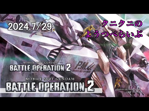 【GUNDAM BATTLE OPERATION2】これからが地獄 バトオペ2　【LIVE】