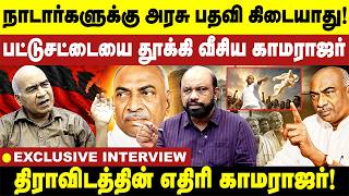 நாடார்களுக்கு அரசு பதவி கிடையாது...திராவிடத்தின் எதிரி காமராஜர்! Kamaraj | Balakrishnan Interview screenshot 4