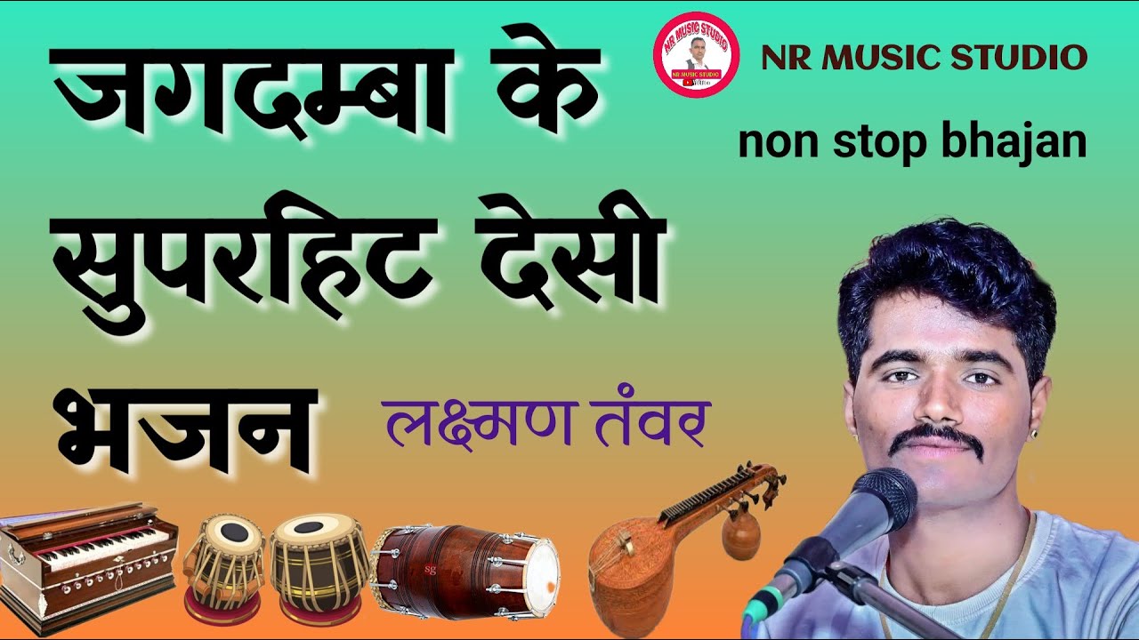 लक्ष्मण तंवर के देसी भजन|| जगदम्बा भजन|| Desi bhajan || Laxman tanwar