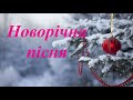 Н.Май - Новорічна пісня (Тишком-нишком) (плюс зі словами)