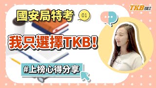 【國安局特考】為什麼我選擇TKB？ | 公職國營考試| TKB購課網