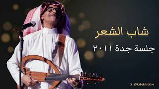 رابح صقر   شاب الشعر   جلسة جدة      سمعها