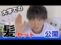 【最近】馬場海河流!学校での髪セットのやり方!【大学生】