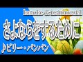 さよならをするために/ビリー・バンバン/カラオケ&instrumental/歌詞/SAYONARAwoSURUTAMENI/Billy Ban Ban