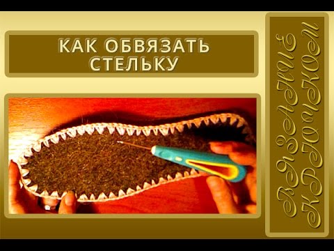 Как обвязать крючком стельку видео