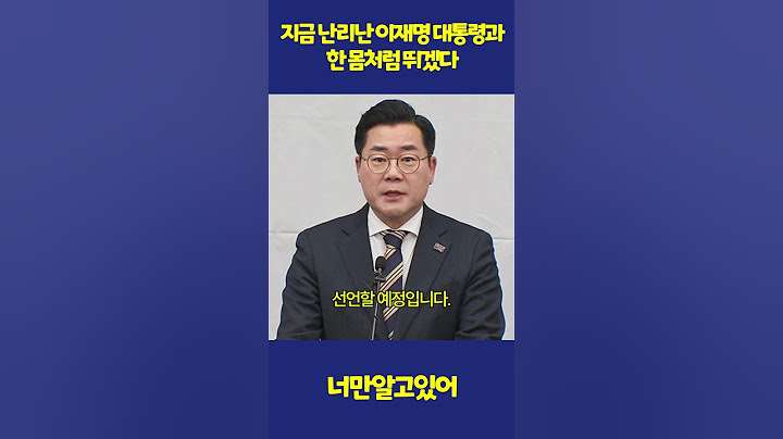 지금 난리난 이재명 대통령과 한 몸처럼 뛰겠다