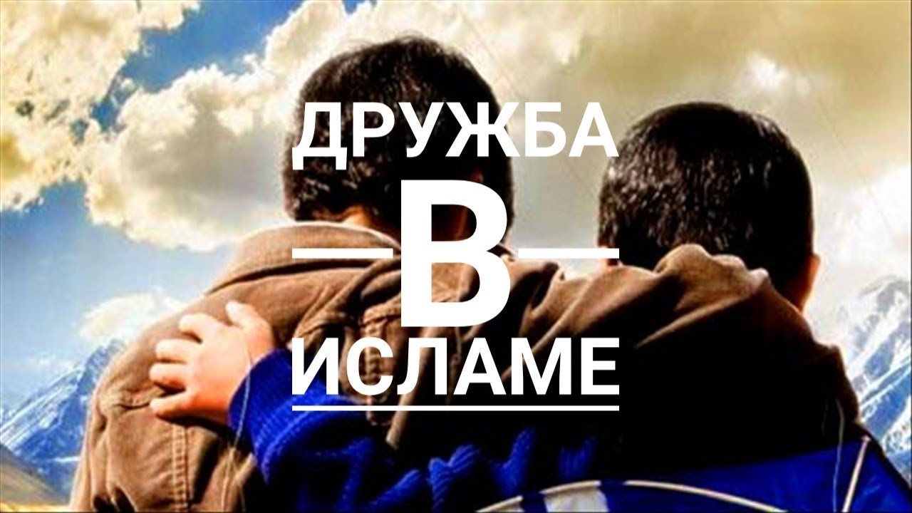 хадисы в картинках. друг в исламе. мусульманские братья. хадисы про обиду. дружба и непричастность в исламе.