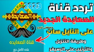 التردد الجديد قناة الصعايدة al sa3yda على النايل سات 2023 وطريقة التنزيل والترتيب