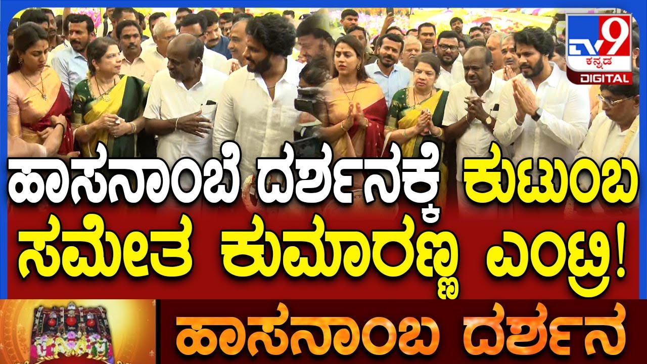 HDK Visit Hasanamba Temple: ಪತ್ನಿ, ಸೊಸೆ, ಮೊಮ್ಮಗನ ಜೊತೆ ಹಾಸನಾಂಬೆ ದರ್ಶನಕ್ಕೆ ಬಂದ ಕುಮಾರಣ್ಣ|#TV9D