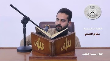 الانتقال بين مقام العجم والنهاوند -  القارئ حسين الركابي