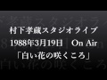 村下孝蔵スタジオライブ8 「白い花の咲くころ」