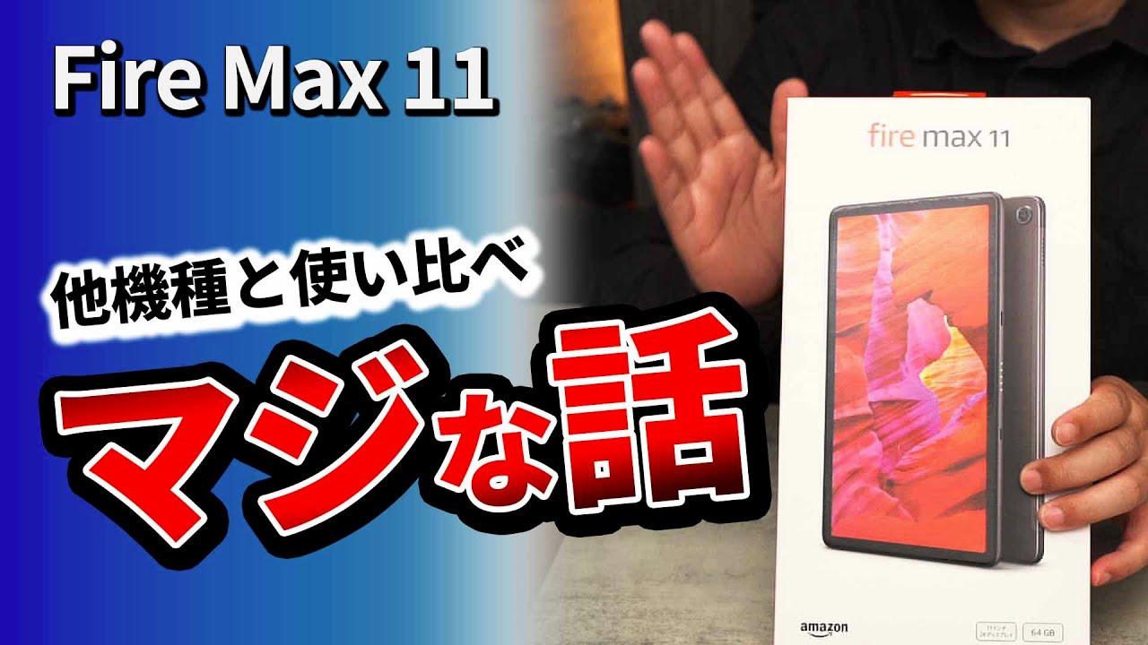 【どんたくセール】Amazon fire max 11 【購入から日が浅い】 Fire Max 11 】 Amazonセール前に見て !! 2023 おすすめタブレットと