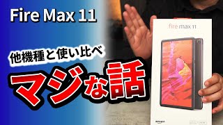 Fire Max 11 】 Amazonセール前に見て !! 2023 おすすめタブレットと