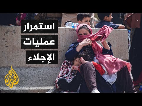 للأسبوع الثاني.. استمرار تدفق الأفغان على مطار كابل