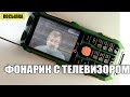 Карманный телевизор