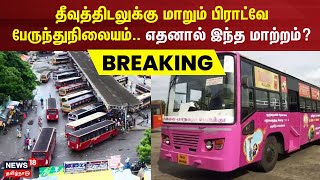 தீவுத்திடலுக்கு மாறும் பிராட்வே பேருந்துநிலையம்.. எதனால் இந்த மாற்றம்? | Theevu thidal | Broadway