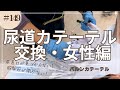 #149 尿道カテーテル交換・女性編