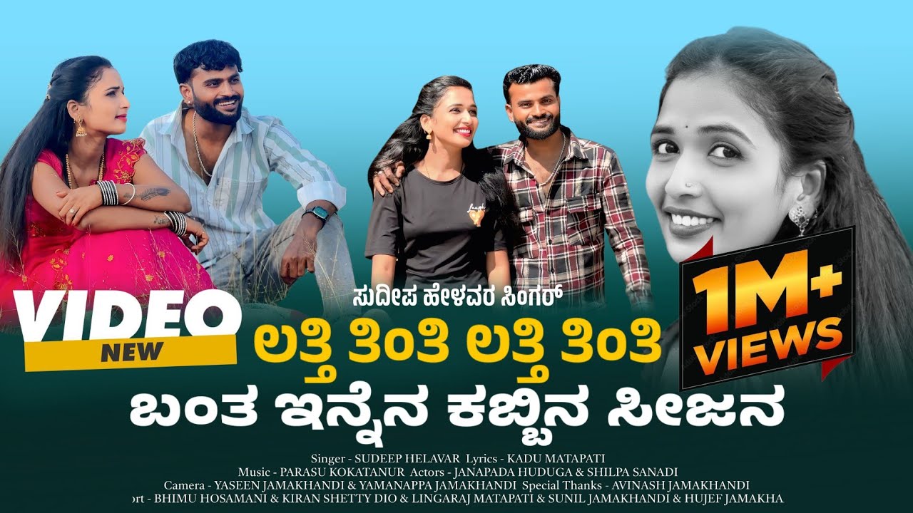 ಲತ್ತಿ ತಿಂತಿ ಲತ್ತಿ ತಿಂತಿ | ಬಂತ ಇನ್ನೆನ ಕಬ್ಬಿನ ಸೀಜನ | Latti tinti | New janapada song || Sudeep helavar
