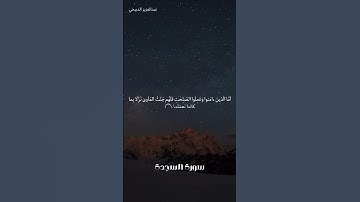مدح الله تعالى المستيقظين بالليل لذكره ودعائه واستغفاره ومناجاته / القارئ عبدالعزيز الدبيخي