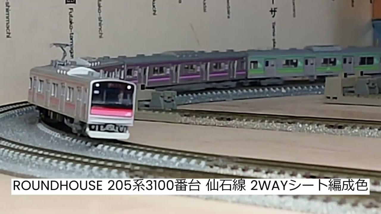 ROUNDHOUSE 205系3100番台 仙石線 2WAYシート編成色 - YouTube