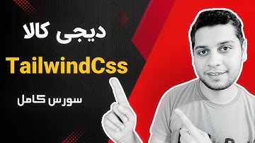آموزش تیلویند - سورس قالب وب سایت دیجی کالا با تیلویند سی اس اس TailwindCSS