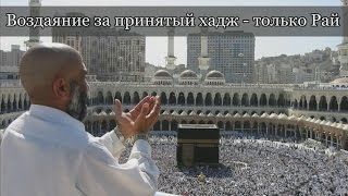 Воздаяние за принятый хадж - только Рай