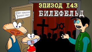 Масяня. Эпизод 143. Билефельд