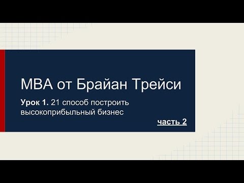 =MBA от Брайан Трейси - 21 способ построить высокоприбыльный бизнес. Урок 1.  Часть 2.=