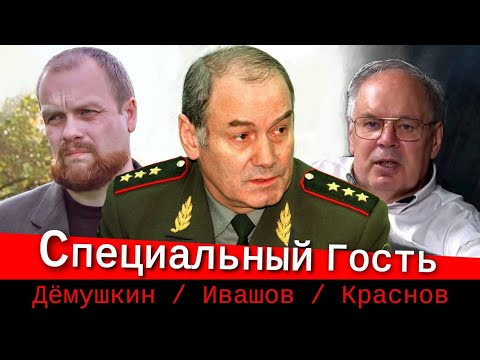 Ядерная дискуссия (Демушкин, Ивашов, Краснов)