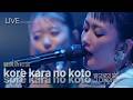 [LIVE] 緑黄色社会(녹황색사회) - これからのこと、それからのこと 앞으로의 일, 그 다음의 일 ライブ (가사번역/한글자막) stage mix