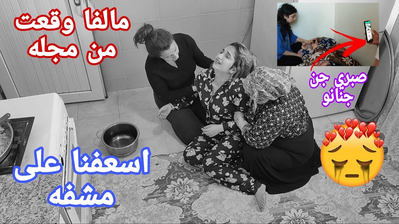 مالفا وقعت من مجله//اسعفنه على مشفه//صبري جن جنونو😭🥹