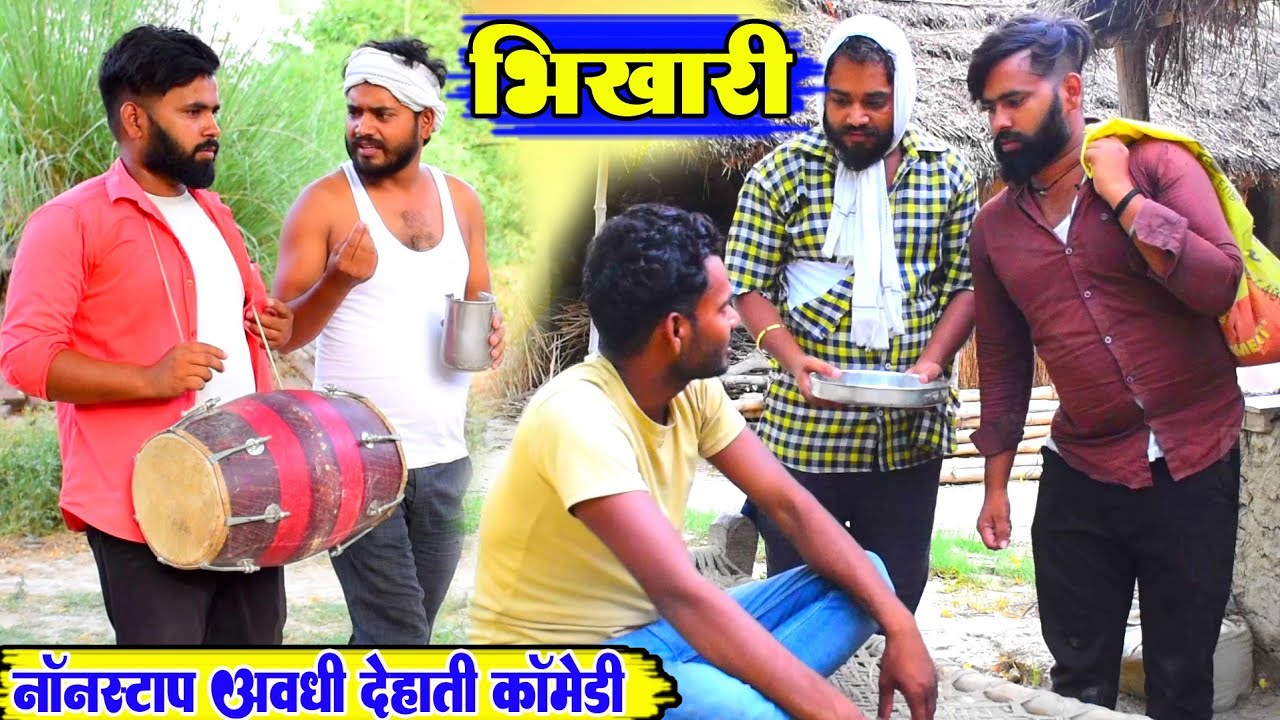 भिखारी | नॉन स्टॉप अवधी देहाती कॉमेडी | रमेश मनोज प्रताप | Pbh Films