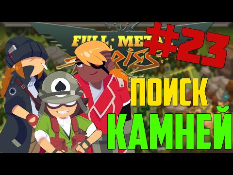 Поиск Камней / FMF #23 (Full Metal Furies) / Ко-оп Прохождение