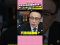 教育部長揭穿政敵買通名師！痛斥：不是每個老師都是真正的老師｜鐵拳教育 #shorts
