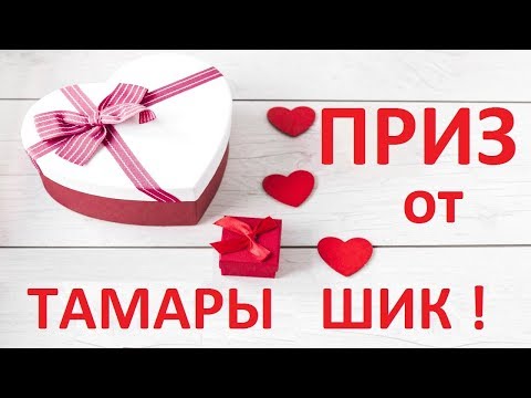 Посылка от канала Тамара ШИК #Распаковка посылки из Москвы
