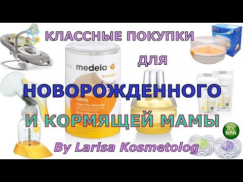 Полезные покупки для новорожденного малыша и кормящей мамы