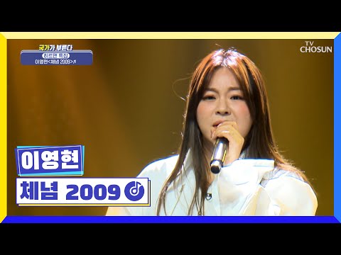 ‘체념 2009’♫ 등장만으로 이미 소름.. 가창력 끝판왕 등장😎 TV CHOSUN 221020 방송 | [국가가 부른다 – 35회] | TV조선
