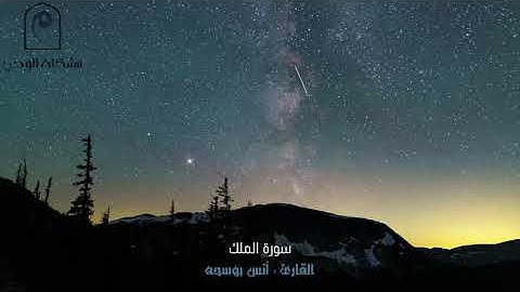 ترتيل هادئ و عذب لـ سورة الملك .. بصوت القارئ : أنس بو سحه Surat AlMulk
