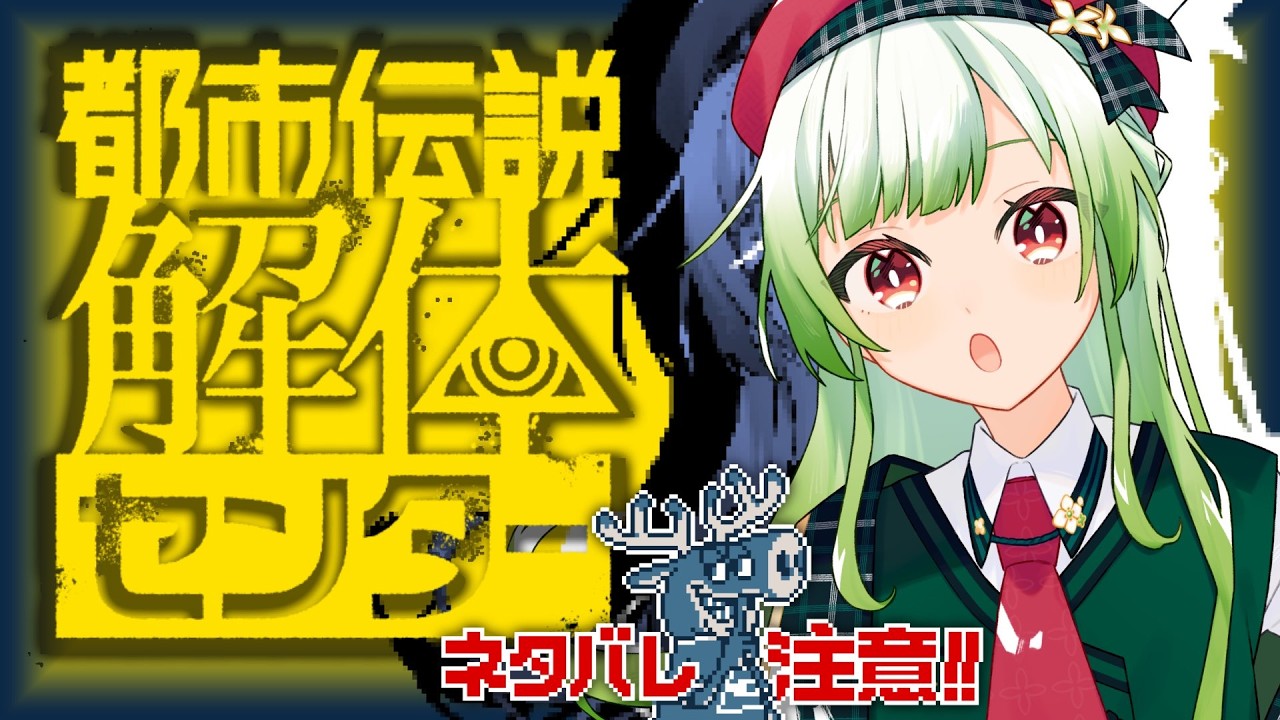 【都市伝説解体センター】#１ ！ネタバレ注意！ #片平よひら