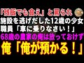 【感動する話】「ゴミ箱の残飯でも食え」と罵られ施設を逃げた12歳の少女→泥だらけの足で10キロ歩いた少女を、不器用な農家の俺が匿った結果 【朗読・スカッと】