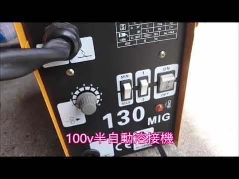 100v半自動溶接機使ってみましたが Youtube 100v半自動溶接機使ってみましたが Youtube