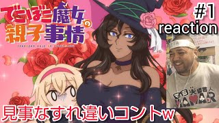 でこぼこ魔女の親子事情 同時視聴