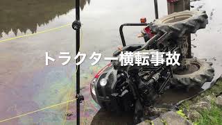 【注意喚起】トラクター横転事故　安全フレーム付きで助かる
