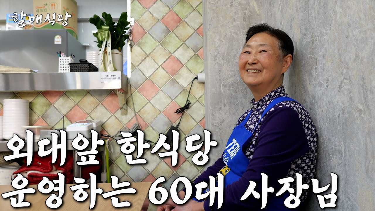 대학가에서 한식당 운영하는 60대 사장님의 어느 겨울날 [나주식당]