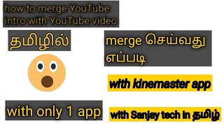 how to merge YouTube intro with YouTube video in Tamil||YouTube video merge செய்வது எப்படி screenshot 1