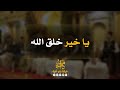 يا خير خلق الله والله ما حول عن حب أحمد رابطة يقين للفن الملتزم Yaqen Association 